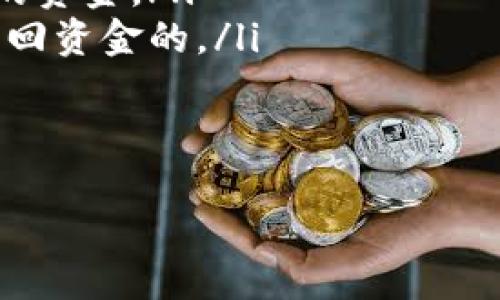 baiotiANC币提币到小狐狸钱包的详细教程/baioti
ANC币, 提币教程, 小狐狸钱包, 数字货币/guanjianci

一、什么是ANC币？
ANC币（Anchor Protocol）是一种在Terra区块链上流通的数字资产，其主要功能是为用户提供高收益的储蓄和借贷服务。ANC币致力于通过去中心化金融（DeFi）技术，帮助用户更好地管理自己的资产，提高资金的流动性和收益率。随着DeFi的迅猛发展，ANC币逐渐成为市场上受到关注的数字货币之一。

二、小狐狸钱包介绍
小狐狸钱包，也称MetaMask，是一款热门的以太坊和ERC20代币的数字钱包。它支持浏览器扩展和移动应用，方便用户管理以太坊及其相关代币。小狐狸钱包的用户界面友好，支持与去中心化应用的交互，使得交易和资产管理变得更加简便。它拥有助记词、私钥备份等功能，确保了用户资产的安全性。

三、为什么选择小狐狸钱包？
小狐狸钱包在数字货币存储中占据了重要位置，原因包括：
ul
    listrong易于使用：/strong小狐狸钱包的界面设计直观，用户上手容易，不论是新手还是老手都能够轻松操作。/li
    listrong安全性：/strong用户的私钥储存在本地，确保了资产的安全性；并且支持多种备份方式。/li
    listrong支持多种资产：/strong不仅支持以太坊主链的代币，许多基于以太坊的代币也能够在该钱包中进行管理。/li
/ul

四、ANC币提币到小狐狸钱包的步骤

h4步骤1：准备工作/h4
在进行提币操作前，用户需确保已经拥有如下条件：
ul
    listrongANC币： /strong确保您的账户中已有一定数量的ANC币。/li
    listrong小狐狸钱包： /strong确保已下载并安装好小狐狸钱包，完成注册及初始化。/li
/ul

h4步骤2：获取小狐狸钱包地址/h4
用户需要登录小狐狸钱包，并获取其以太坊地址。步骤如下：
ol
    li打开小狐狸钱包，确保已登录账户。/li
    li在主界面上，点击账户名上方的地址以进行复制。/li
    li确保您复制的是以太坊地址，因为ANC币需要在这种类型的地址中接收（注意某些衍生代币可能不支持）。/li
/ol

h4步骤3：在交易所提币到小狐狸钱包/h4
登录您购买ANC币的交易所，按照以下步骤进行提币：
ol
    li登录您的交易所账户。/li
    li在“资产”或“钱包管理”中找到ANC币。/li
    li选择“提币”选项，输入前面获取的小狐狸钱包地址。/li
    li输入提币数量并确认提币。交易所可能会要求进行二次验证。/li
/ol

h4步骤4：查看状态和确认到账/h4
提交提币请求后，用户可在交易所的交易记录中查看提币状态。通常提币请求会有一个处理时间，您可以耐心等待。同时也可以在小狐狸钱包中定期查看资产是否到账。

五、提币过程中常见问题

h4问题1：提币失败的原因有哪些？/h4
尽管提币操作非常简单，但仍有可能发生一些常见的问题，这些问题可能导致提币失败。
ul
    listrong地址错误：/strong用户在输入小狐狸钱包地址时，可能会输入错误的地址，导致提币失败。一定要仔细核对地址的每一个字符。/li
    listrong网络问题：/strong交易所的服务器或网络状况不佳，可能导致提币请求无法及时处理。您可以尝试刷新页面或查看交易所的公告。/li
    listrong提币额度限制：/strong许多交易所对提币的数额有最低的额度限制，确保您的提币数量不低于规定限度。/li
/ul

h4问题2：如何保障提币过程中的安全？/h4
数字货币交易和提币过程中的安全性是每位用户非常关注的方面。以下是一些保障安全的技巧：
ul
    listrong启用双重验证：/strong在交易所和小狐狸钱包中启用双重验证功能，增加账号被盗风险的难度。/li
    listrong定期更改密码：/strong选择强密码并定期更改，避免使用简单的密码组合。/li
    listrong冷钱包存储：/strong对于长期持有的ANC币，推荐使用冷钱包进行存储，提高安全级别。/li
/ul

h4问题3：提币到账需要多久？/h4
提币到账时间通常与多个因素有关，包括：
ul
    listrong区块确认时间：/strong通常在区块链的网络中，必须有多个区块确认提币的交易，这可能需要数分钟到数小时。/li
    listrong交易所处理速度：/strong一些交易所的提币处理速度较快，而有些则可能需要较长时间，用户可以在交易所查看相关时间说明。/li
    listrong网络拥堵情况：/strong当网络繁忙时，提币交易的确认速度可能会受到影响，造成到账延迟。/li
/ul

h4问题4：如果提币错误该怎么办？/h4
一旦发现提币错误，可以采取以下措施：
ul
    listrong立即联系交易所客服：/strong在发现提币错误后，尽快联系交易所的客服求助，部分交易所可能会可以帮助您找回错误发送的资金。/li
    listrong确认提币状态：/strong查看提币记录确认资金的去向，若资金在交易所内凌晨无法找回，则在一般情况下，其他地址是无法找回资金的。/li
    listrong学习并减少错误发生：/strong对于未来的提币操作，仔细学习和确认每一个步骤，尽量避免再次发生错误。/li
/ul 

总之，本篇教程希望可以帮助用户顺利将ANC币提币到小狐狸钱包，如有任何疑问，请随时查阅更多相关资源！