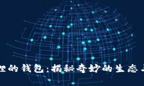 探索小狐狸的钱包：揭秘奇妙的生态与实用指南