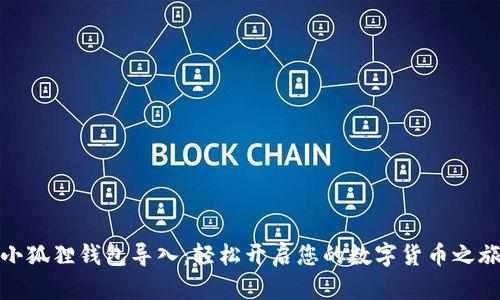 小狐狸钱包导入：轻松开启您的数字货币之旅