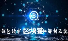 小狐狸钱包请求签名的详细解析及使用指南