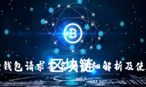 小狐狸钱包请求签名的详细解析及使用指南