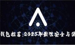 比特币钱包推荐：2023年最佳安全与便捷选择