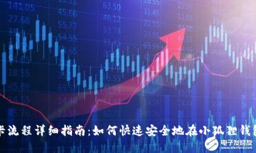 小狐狸钱包绑卡流程详细指南：如何快速安全地在小狐狸钱包中绑定银行卡