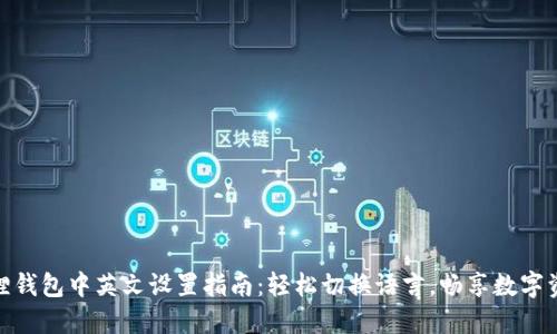 : 小狐狸钱包中英文设置指南：轻松切换语言，畅享数字资产管理