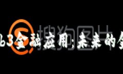 全面解析Web3金融应用：未来的金融生态系统