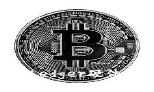 如何将小狐狸钱包与Ledger硬件钱包连接：全方位指南