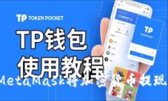 :如何通过MetaMask将加密货币提现为人民币？