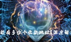  比特币钱包能有多少个收款地址？深度解析及使