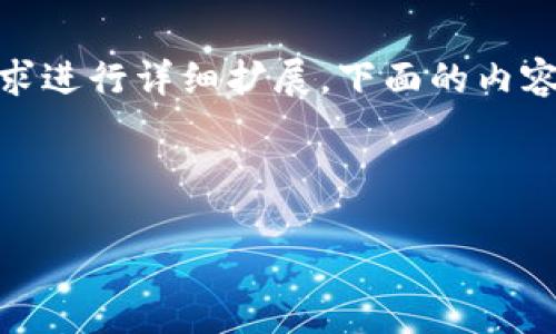 请注意：以下是一个示例和关键词，供您参考。由于具体文章内容可根据需求进行详细扩展，下面的内容不过是一个构思框架。实际4080字以上的文章需要进一步的细化和阐述。

示例:

如何使用MetaMask和币安进行Ethereum交易的完整指南