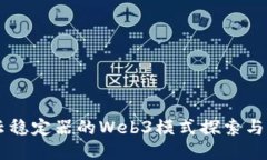 智云稳定器的Web3模式探索与应用