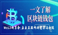 Web3的革命：未来互联网的变革与机遇