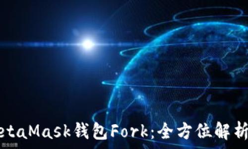   
深入浅出MetaMask钱包Fork：全方位解析与应用指南