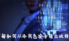   详解如何从冷钱包安全转出比特币