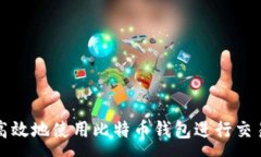 :如何安全高效地使用比特币钱包进行交易记录管