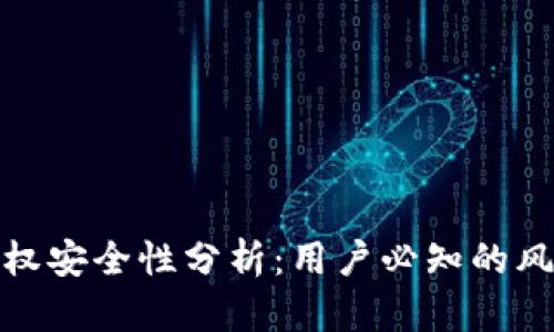 小狐狸钱包授权安全性分析：用户必知的风险与防护措施