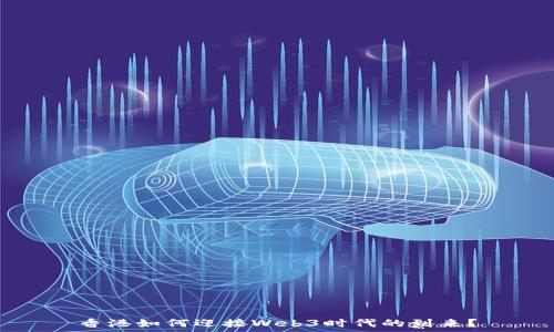   
香港如何迎接Web3时代的到来？