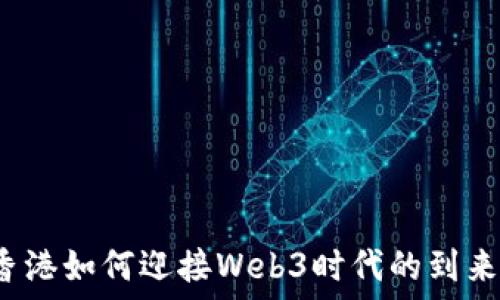   
香港如何迎接Web3时代的到来？