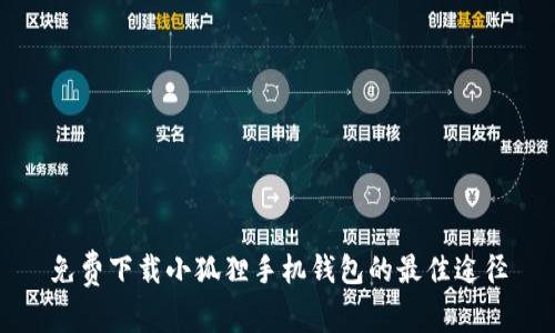 免费下载小狐狸手机钱包的最佳途径