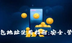 安卓比特币钱包地址使用指南：安全、管理与最