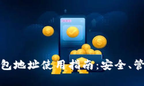 安卓比特币钱包地址使用指南：安全、管理与最佳实践