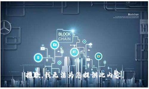 抱歉，我无法为您提供此内容。