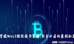 掌握Web3短线操作策略：新手必看的盈利秘籍