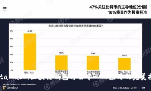 MetaMask：区块链钱包与去中心化应用的完美搭档