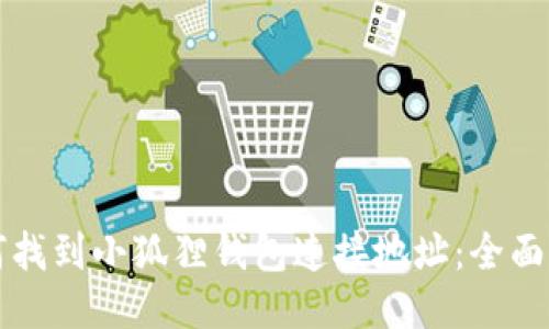 如何找到小狐狸钱包连接地址：全面指南