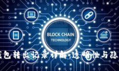 比特币钱包转出记录详解：透明性与隐私性分析