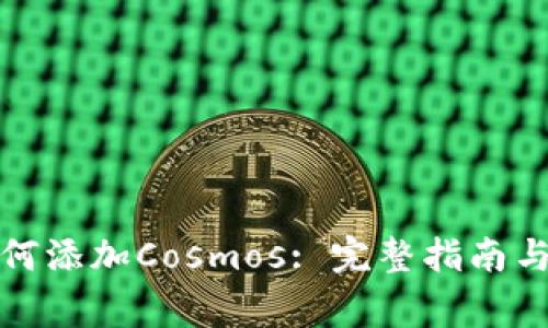 小狐狸钱包如何添加Cosmos: 完整指南与常见问题解答