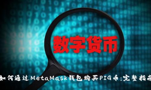如何通过MetaMask钱包购买PIG币：完整指南