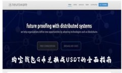 购宝钱包G币兑换成USDT的全面指南