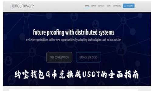 购宝钱包G币兑换成USDT的全面指南