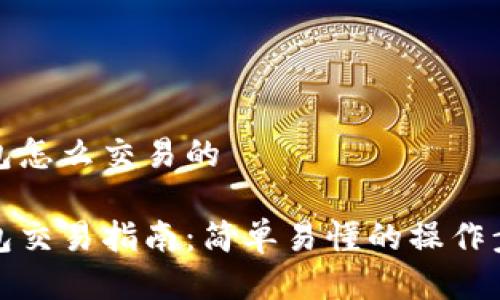 小狐狸钱包怎么交易的

小狐狸钱包交易指南：简单易懂的操作步骤与技巧