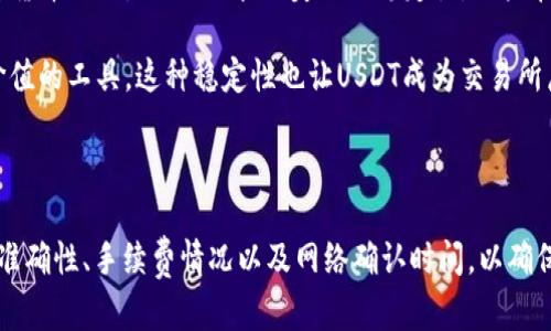 在讨论“USDT可以提到HT钱包吗？”这个问题之前，我们首先需要了解一些关于USDT和HT钱包的基础知识。

### 什么是USDT？

USDT（Tether）是一种基于区块链的数字货币，属于稳定币（Stablecoin）的一种，旨在保持其价值与法定货币（如美元）的1:1的锚定。用户可以使用USDT进行交易、投资，也可以用于在加密市场中的各种交易对。

### 什么是HT钱包？

HT钱包是火币网（Huobi）推出的一款数字资产钱包，旨在为用户提供安全、高效的数字货币管理服务。HT钱包支持多种不同的加密货币，包括比特币（BTC）、以太坊（ETH）、以及多种ERC20和其他链上的代币。

### USDT可以提到HT钱包吗？

答案是肯定的，USDT可以被转入HT钱包。HT钱包支持多种钱包功能，包括转账、收款和存储多种数字资产，包括USDT。下面我们将详细探讨如何将USDT转入HT钱包的过程。

如何将USDT提到HT钱包？

将USDT提到HT钱包的具体步骤相对简单，但为了确保用户能够顺利完成这一过程，我们分为几个步骤来详细介绍。

步骤一：创建HT钱包账户

如果你还没有HT钱包账户，首先需要下载并安装HT钱包。在应用商店或官方网站上搜索「HT钱包」并下载安装。安装完成后，打开应用程序，按照说明注册一个新的账户。确保你记住你的账户信息和密码，因为这将用来登录和安全保护你的资产。

步骤二：获取HT钱包的USDT地址

登录到你的HT钱包后，找到“接收”或“充值”选项。在列表中选择USDT，这时HT钱包会显示一个唯一的钱包地址。你可以复制这个地址，确保在转账时不会出现错误，因为发送到错误的地址可能导致资产永久丢失。

步骤三：从其他平台转账USDT

如果你的USDT在其他交易平台，比如火币网、币安等，登录到该平台。在“提币”或“转账”选项中，粘贴你刚才复制的HT钱包地址，输入你想要转账的USDT数量。确认信息无误后，提交申请。根据平台的不同，可能需要进行一些安全验证步骤（例如短信验证、邮箱验证等）。

步骤四：确认转账

完成转账后，耐心等待几分钟。在HT钱包中检查你的余额，USDT余额应该会更新。一般情况下，转账时间会很短，但有时由于网络拥堵，可能会稍长。

### 需要注意的事项

在转账过程中，有几点需要特别注意：

1. **钱包地址正确性**：一定要确保复制的是你HT钱包的USDT地址，避免因地址错误而造成资产损失。
2. **网络确认时间**：不同的网络可能会有不同的确认时间，需耐心等待。
3. **手续费**：转账USDT时可能会涉及到手续费，根据不同平台可能会有所不同，建议在转账前了解清楚。
4. **安全性**：尽量避免在公共场合使用Wi-Fi进行资产操作，以防信息被窃取。

常见问题解答

在转账USDT到HT钱包时，用户常会有以下几个问题，我们将逐一解答。

问题一：USDT转账到HT钱包会收取手续费吗？

是的，通常情况下，从其他交易平台转账USDT到HT钱包会收取一定的手续费。这些手续费主要取决于网络的拥堵程度以及平台的政策。USDT作为一种稳定币，其手续费可能会相对较低，但也会因不同平台而异。在进行转账前，可以先了解转账平台的相关费用信息，做好预算。

在一些平台转账的时候，系统会自动显示转账手续费，用户在确认转账时可查看相关费用。建议用户在转账之前，计算好总费用后再进行操作，以避免资产损失。

问题二：USDT转账后多久才能到账？

USDT从一个钱包转账到另外一个钱包的到账时间通常为几分钟到几小时不等。大多数情况下，如果网络不拥堵，转账会在几分钟内完成。用户可以在HT钱包中查看交易记录，确认自己的资产是否到账。

如果遇到到账迟缓的情况，要检查一下交易状态。通常在交易后，每个区块链都会有相应的确认过程，用户可以通过交易哈希（TXID）在区块链浏览器上查询当前的交易状态。若已经确认完成，但资产仍未到账，建议联系HT钱包客服进行查询。

问题三：转账USDT时遇到错误怎么办？

如果在转账过程中遇到错误，如发送到错误的地址，或在发送过程中中途取消，有几种方式可以处理。

1. **错误地址**：如果USDT已经被发送到错误地址，那么很遗憾，你将无法找回这些资金。区块链技术本质上是不可逆的，因此发错地址后资金无法追回。用户在转账时务必仔细核对地址信息。

2. **网络问题**：如果由于网络拥堵导致转账延迟，用户可以在区块链浏览器上查询转账状态，检查交易是否在等待确认。如果长时间未结束，可以尝试联系转账平台的客服，了解是否能为你加快处理。

问题四：USDT是什么类型的加密货币？与其他加密货币有什么不同？

USDT属于稳定币，也就是说其价值通常与法定货币（如美元）保持相对的稳定。与比特币、以太坊等波动较大的加密货币不同，USDT封装了美元的稳定性，用户在进行交易时，可以实现避险的目的。

稳定币的出现让加密市场的交易变得更加便捷和高效，交易者可以在高波动的市场中找到一个相对安全的存储价值的工具。这种稳定性也让USDT成为交易所广泛使用的资产，用户可以用其在不同的币种之间快速进行兑换。

### 结论

USDT能够很方便地转入HT钱包，为用户提供了一种安全、高效的交易方式。在进行转账时，用户应注意钱包地址的准确性、手续费情况以及网络确认时间，以确保资产安全和及时到账。如果你对USDT转账到HT钱包还有其他疑问，欢迎进一步探讨。