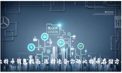 比特币钱包指南：选择适合你的比特币存储方案