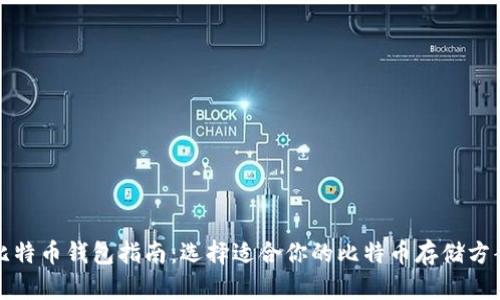 比特币钱包指南:选择适合你的比特币存储方案