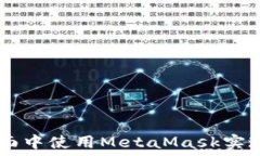   如何在H5页面中使用MetaMask实现区块链交互