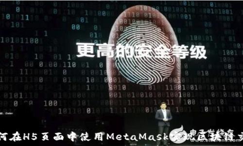   
如何在H5页面中使用MetaMask实现区块链交互