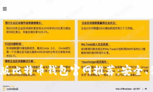 2023年最新安卓版比特币钱包官网推荐：安全、便捷与全方位支持