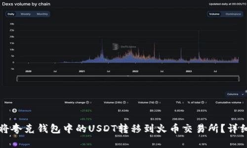 如何将夸克钱包中的USDT转移到火币交易所？详细指南