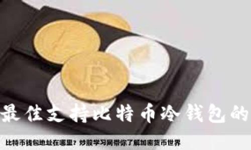2023年最佳支持比特币冷钱包的APP推荐
