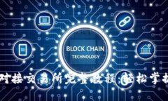 比特币钱包对接交易所完整教程：轻松掌握比特