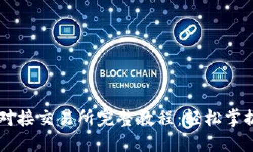 比特币钱包对接交易所完整教程：轻松掌握比特币交易