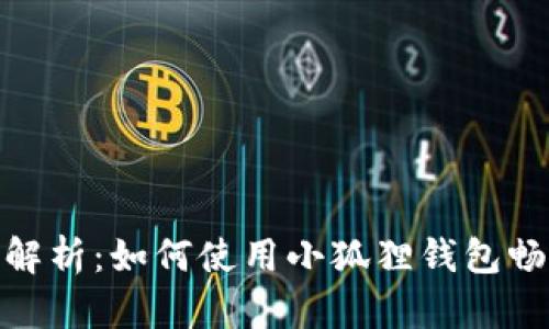 : 全面解析：如何使用小狐狸钱包畅玩链游