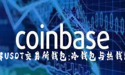 深入了解USDT交易所钱包：冷钱包与热钱包的区别