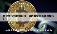 如何高效安全地进行Web3充值：一站式指南