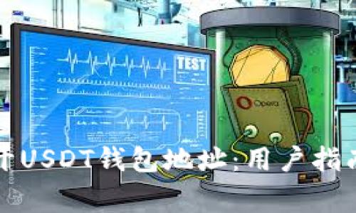 如何安全公开USDT钱包地址：用户指南与注意事项