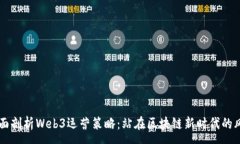 :全面剖析Web3运营策略：站在区块链新时代的风口