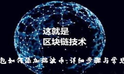 比特派钱包如何添加瑞波币：详细步骤与常见问题解析